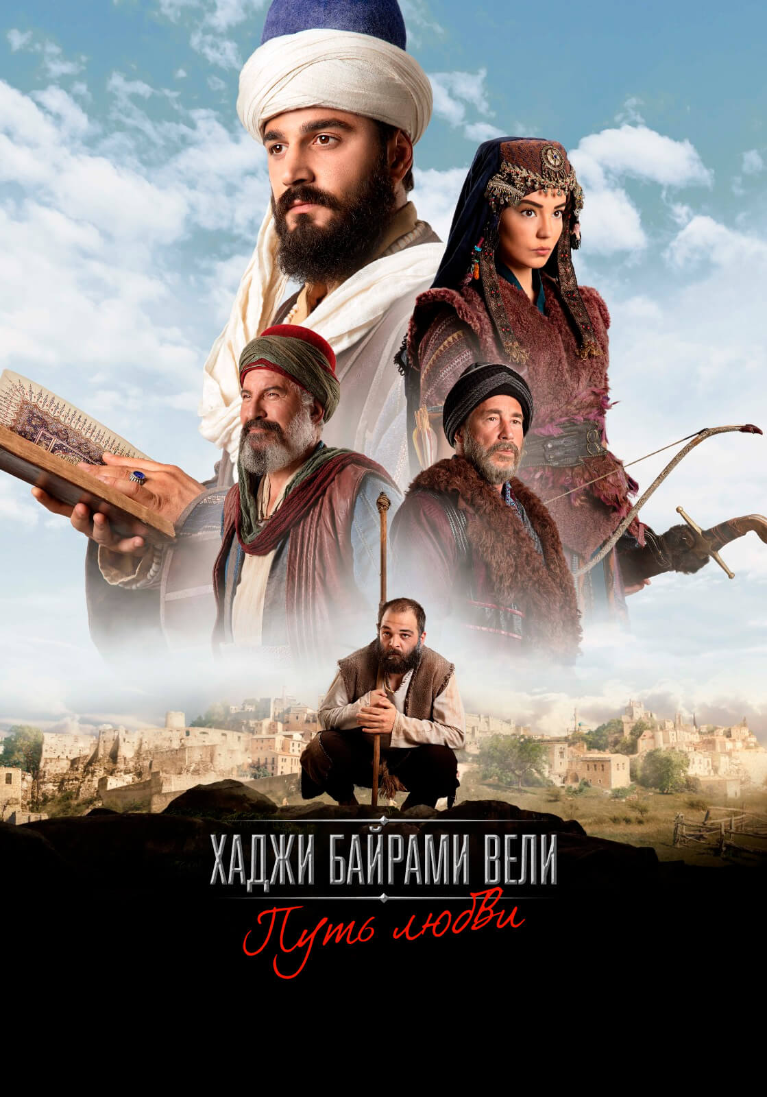 Путь любви Хаджи Байрам Вели на русском