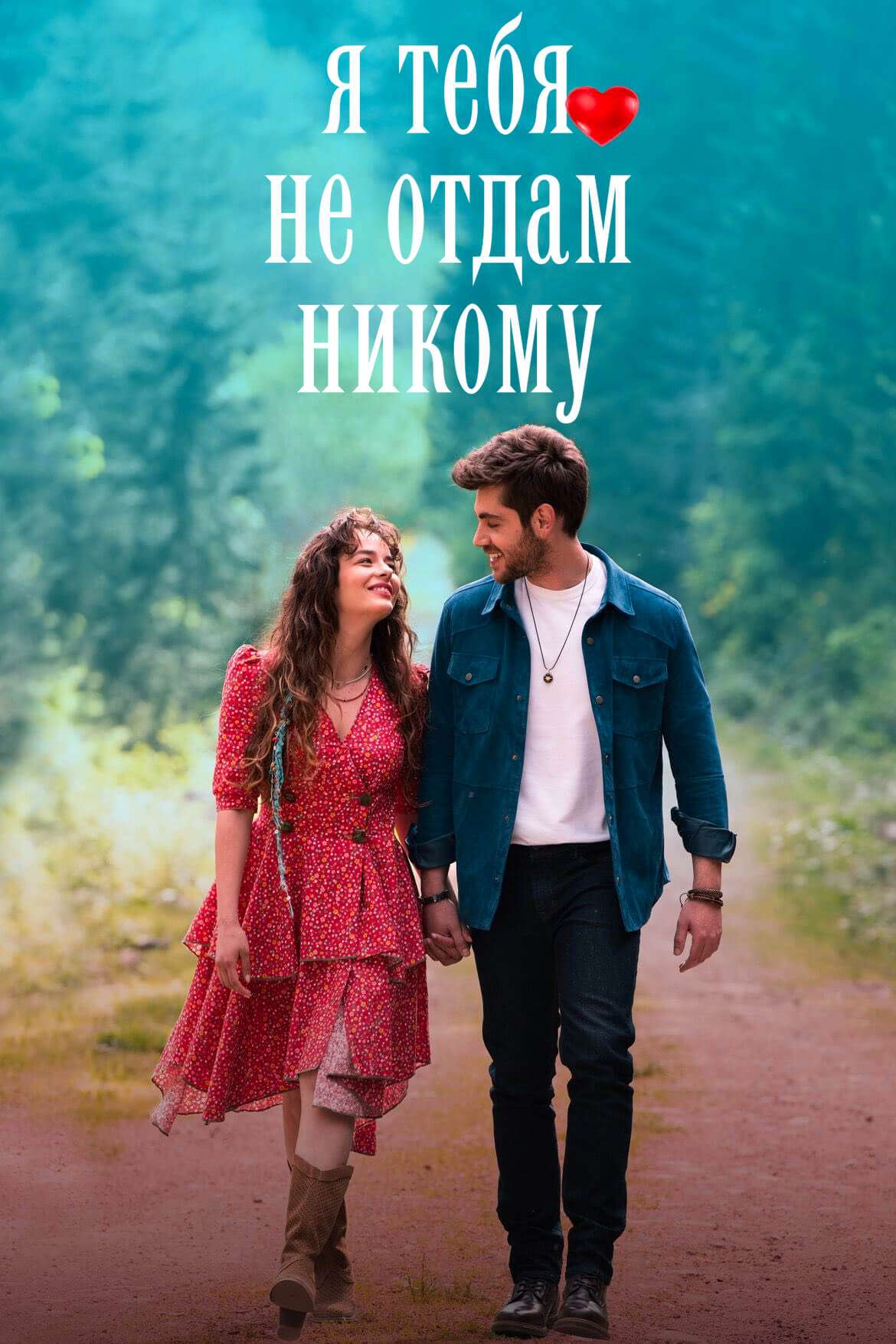 Я тебя не отдам никому на русском
