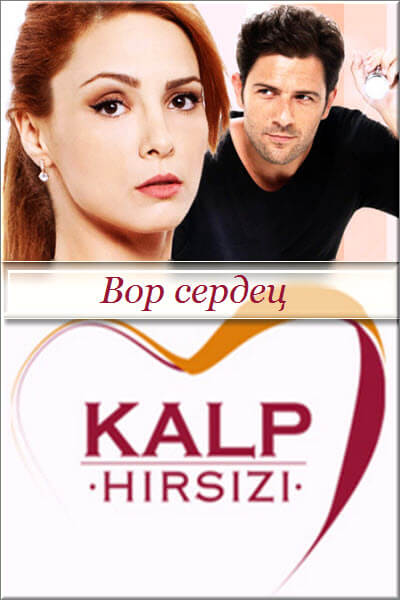 Похититель сердец на русском