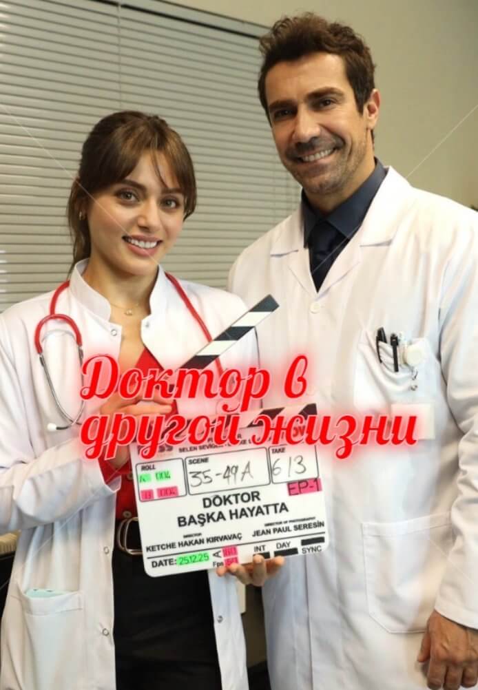 Доктор в другой жизни