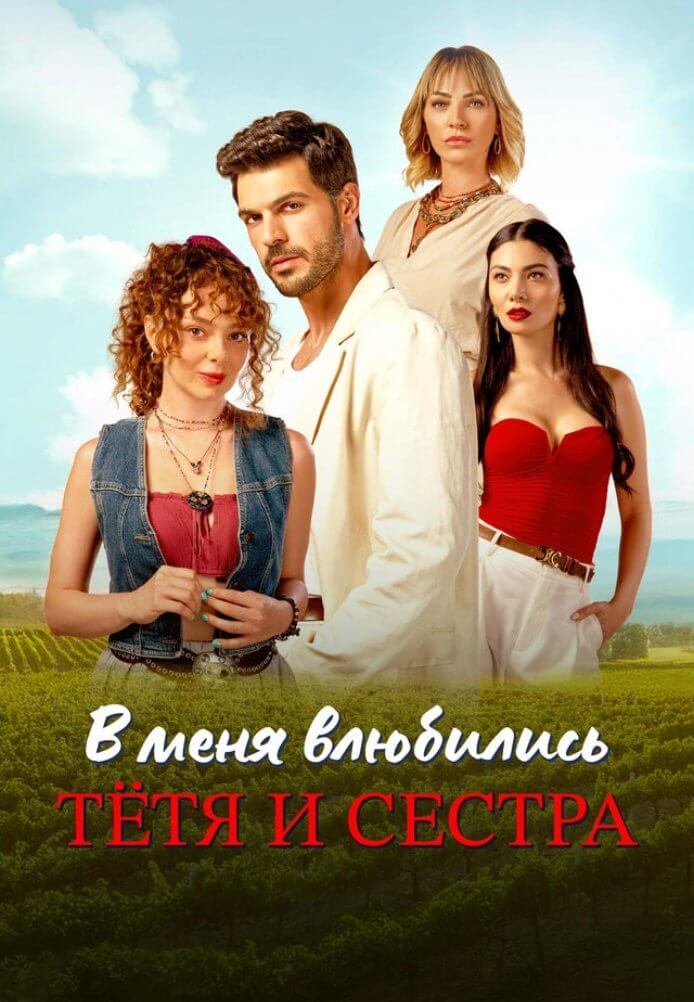 В меня влюбились тетя и сестра