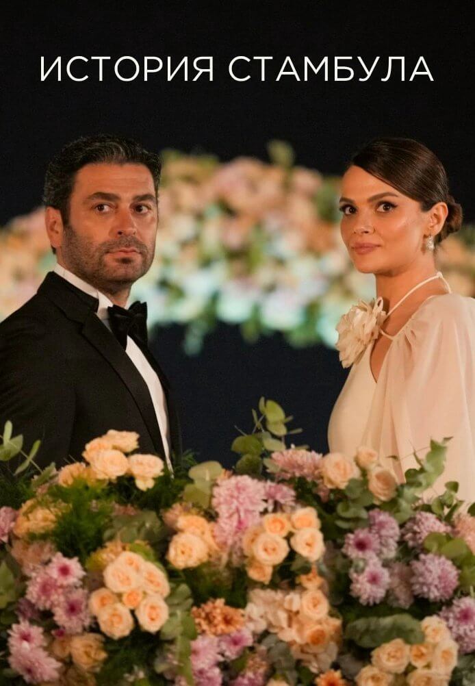 История Стамбула